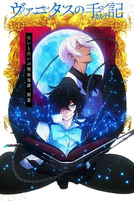 瓦尼塔斯的笔记 ヴァニタスの手記.2021 字幕下载