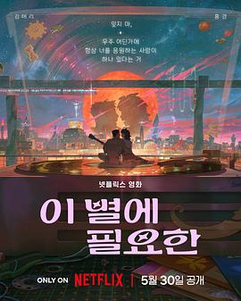 再见星上人 이 별에 필요한.2025 字幕下载