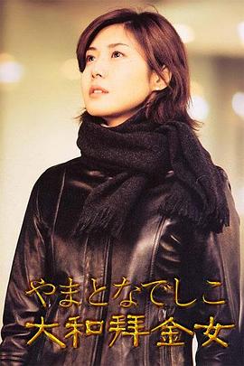 大和抚子 やまとなでしこ.2000 字幕下载