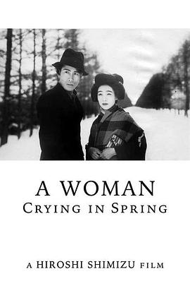 泪流满面的春之女 泣き濡れた春の女よ.1933 字幕下载