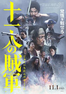 十一人的贼军 十一人の賊軍.2024 字幕下载