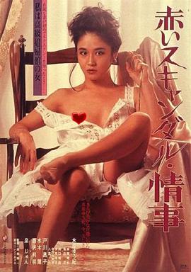 赤色丑闻 赤いスキャンダル 情事.1982 字幕下载