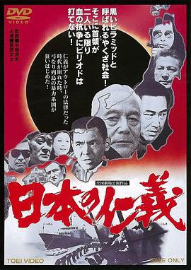 日本的仁义 日本の仁義.1977 字幕下载