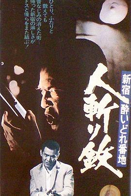 新宿酔いどれ番地 人斬り鉄 .1977 字幕下载