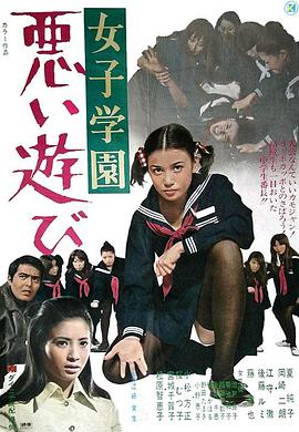 女子学園 悪い遊び .1970 字幕下载