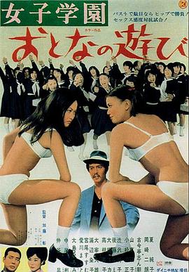 女子学園 おとなの遊び .1971 字幕下载
