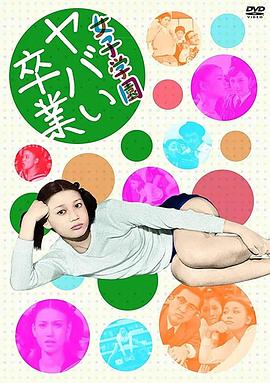 女子学园 糟糕毕业 女子学園 ヤバい卒業.1970 字幕下载