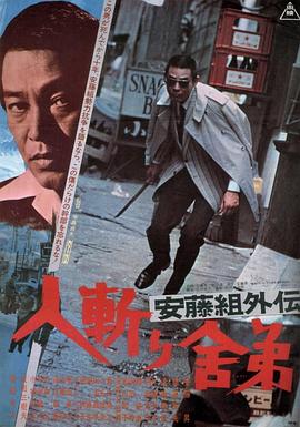 安藤组外传：杀手舎弟 安藤組外伝 人斬り舎弟.1974 字幕下载