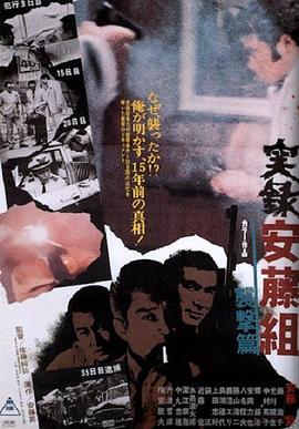 安藤组实录：袭击篇 実録安藤組 襲撃篇.1973 字幕下载