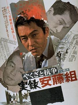 安藤组实录：黑道与抗争 やくざと抗争 実録安藤組.1973 字幕下载