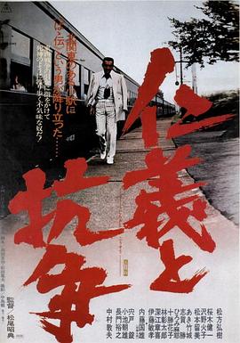 仁义与抗争 仁義と抗争.1977 字幕下载