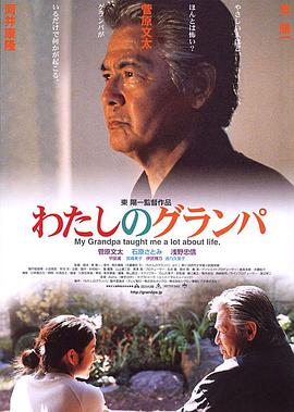 我的爷爷 わたしのグランパ.2003 字幕下载