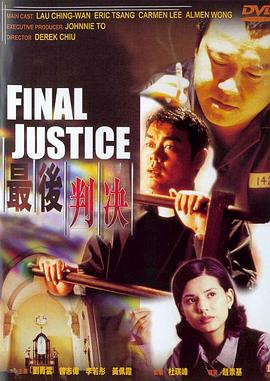 最后判决 最後判決.1997 字幕下载