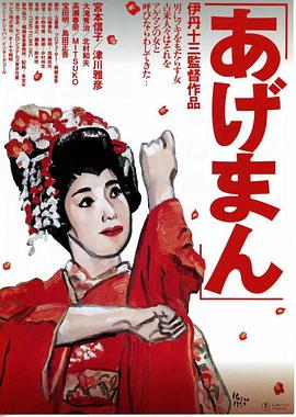 鸿运女 あげまん.1990 字幕下载