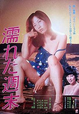湿润的周末 濡れた週末.1979 字幕下载