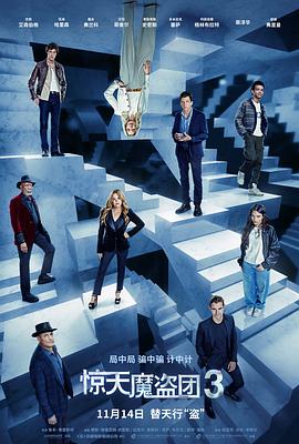 惊天魔盗团3 Now You See Me: Now You Don't.2025 字幕下载