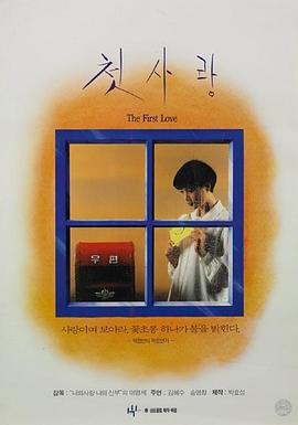 初恋 첫사랑.1993 字幕下载
