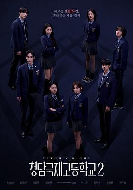 清潭国际高中 第二季 청담국제고등학교 2.2025 字幕下载