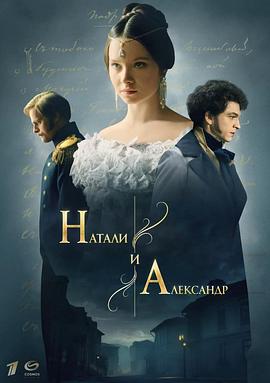 娜塔莉亚与亚历山大 Натали и Александр.2025 字幕下载