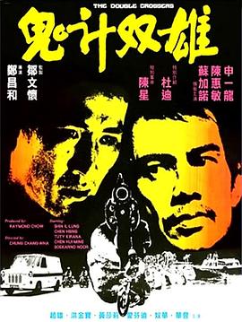 鬼计双雄 鬼計雙雄.1976 字幕下载
