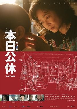 本日公休 .2023 字幕下载
