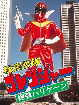 秘密战队五连者：炸弹旋风 秘密戦隊ゴレンジャー 爆弾ハリケーン!.1976 字幕下载