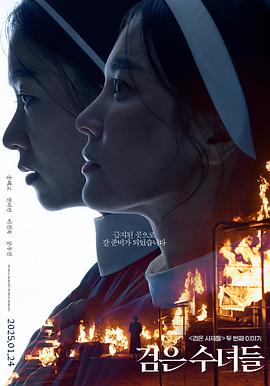 黑修女们 검은 수녀들.2025 字幕下载