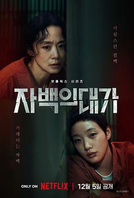 认罪之罪 자백의 대가.2025 字幕下载
