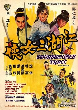 江湖三女侠 江湖三女俠.1970 字幕下载