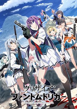灰色：幻影扳机 グリザイア：ファントムトリガー THE ANIMATIION.2025 字幕下载