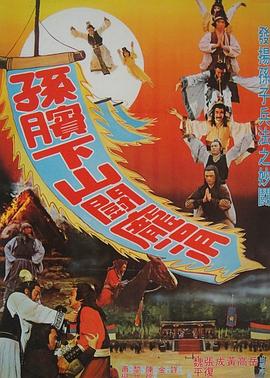 孙膑下山斗庞涓 孫臏下山鬥龐涓.1979 字幕下载