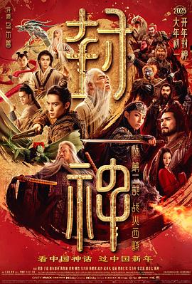 封神第二部：战火西岐 .2025 字幕下载