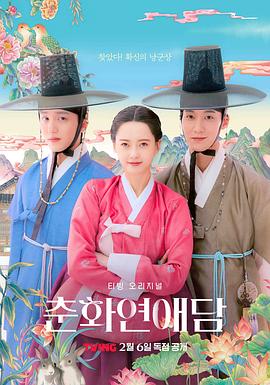春画恋爱谈 춘화 연애담.2025 字幕下载
