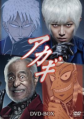 斗牌传说 アカギ.2015 字幕下载