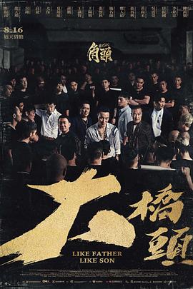 角头：大桥头 角頭：大橋頭.2024 字幕下载