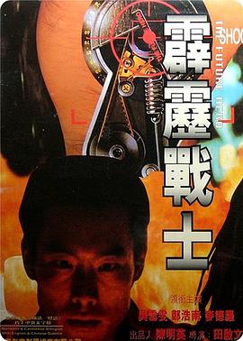 霹雳战士 霹靂戰士.1997 字幕下载
