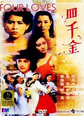 四千金 .1988 字幕下载