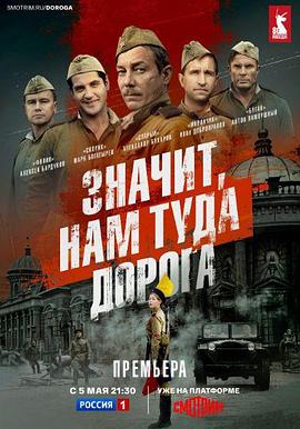 所以我们要去哪里 Znachit, nam tuda doroga.2025 字幕下载