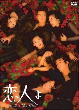 恋人啊 恋人よ.1995 字幕下载