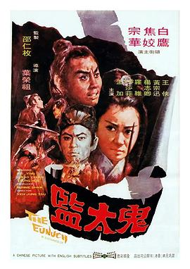 鬼太监 鬼太監.1971 字幕下载