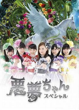 恶梦小姐 特别篇 悪夢ちゃんスペシャル.2014 字幕下载
