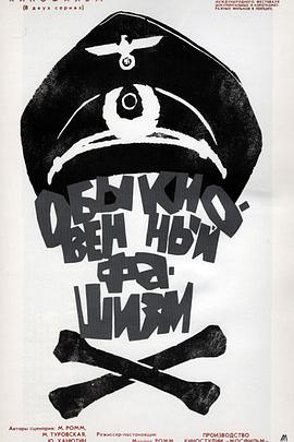 普通法西斯 Обыкновенный фашизм.1965 字幕下载
