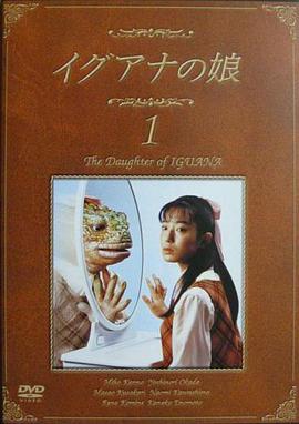 蜥蜴女孩 イグアナの娘.1996 字幕下载