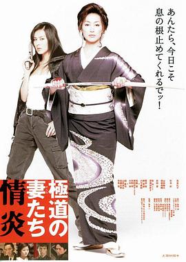 极道之妻：情炎 極道の妻たち 情炎.2005 字幕下载