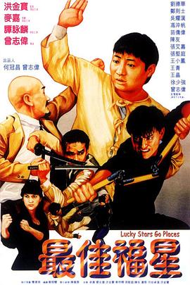 最佳福星 .1986 字幕下载