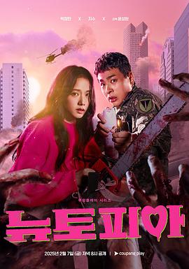 新乌托邦 뉴토피아.2025 字幕下载