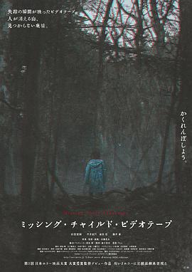 失踪儿童录像带 ミッシング・チャイルド・ビデオテープ.2024 字幕下载