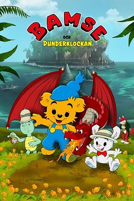 巴姆熊与雷铃花 Bamse och Dunderklockan.2018 字幕下载