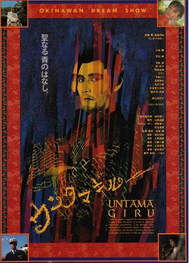冲绳草莽英雄 ウンタマギルー.1989 字幕下载