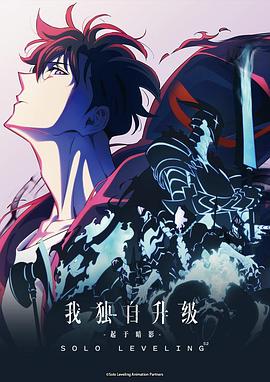 我独自升级 第二季 -起于暗影- 俺だけレベルアップな件 Season 2 -Arise from the Shadow-.2025 字幕下载
